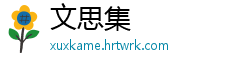 文思集